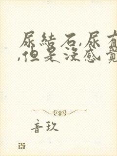 尿结石,尿有血,但是没感觉疼