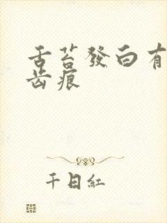 舌苔发白有明显齿痕