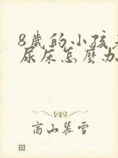 8岁的小孩老是尿床怎么办