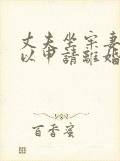 丈夫坐牢妻子可以申请离婚吗