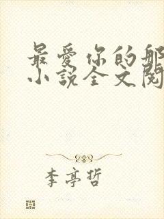 最爱你的那十年小说全文阅读免费