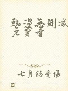 韩漫无删减在线免费看