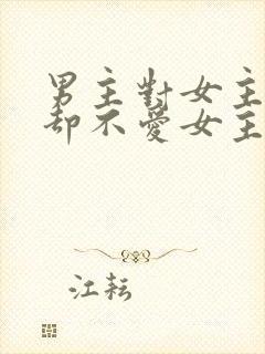 男主对女主很好却不爱女主