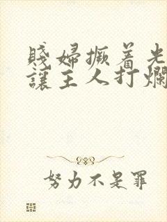 贱妇撅着光屁股让主人打烂