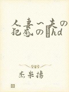 人妻～夫の上司犯感のどhd