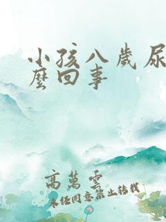 小孩八岁尿床怎么回事