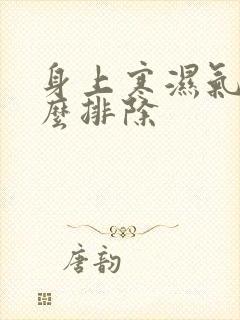 身上寒湿气重怎么排除