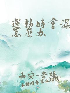 运动时会漏尿该怎么办