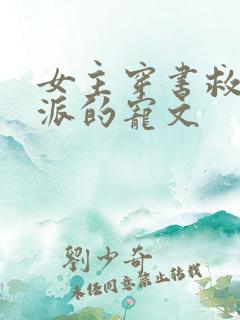 女主穿书救赎反派的宠文