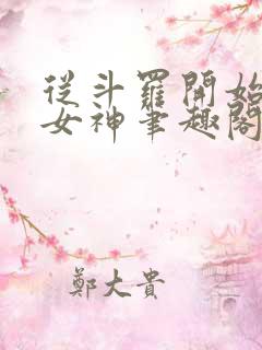 从斗罗开始俘获女神笔趣阁
