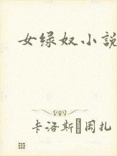 女绿奴小说