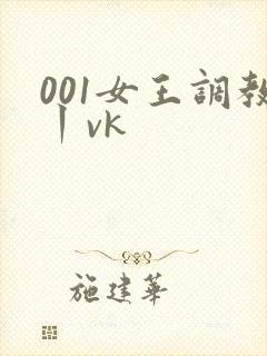 001女王调教丨vk