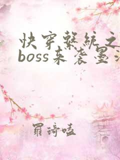 快穿系统之反派boss来袭墨泠
