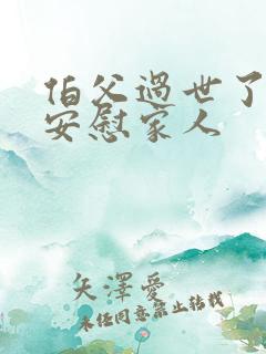 伯父过世了怎么安慰家人