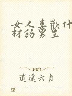 女人喜欢什么身材的男生