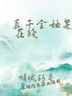 真千金她是学霸 在线