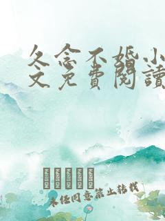 久念不婚小说全文免费阅读