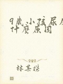 9岁小孩尿床是什么原因