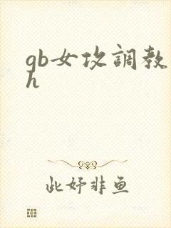 gb女攻调教高h