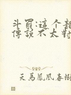 斗罗:这个龙王传说不太对