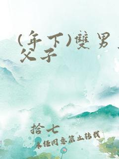 (年下)双男主父子