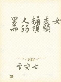 男人桶爽女人下面的视频