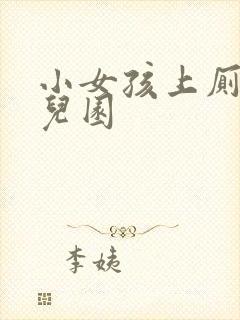 小女孩上厕所幼儿园