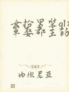 女扮男装gl将军娶郡主的小说