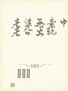 老婆无意中发现老公出轨