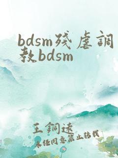 bdsm残虐调教bdsm