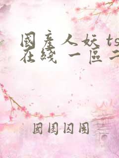 国产人妖 ts在线 一区二区