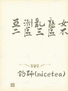 亚洲乱熟女一区二区三区不卡