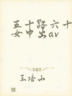 五十路六十路熟女中出av