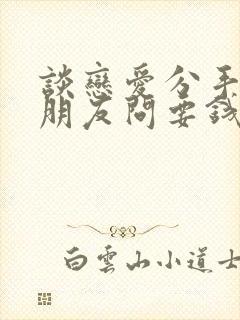 谈恋爱分手了男朋友问要钱要告我