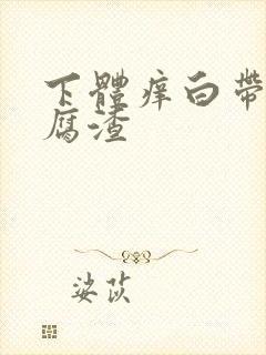 下体痒白带呈豆腐渣