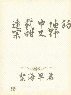 连载中他的小祖宗甜又野