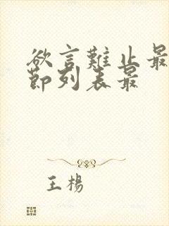 欲言难止最新章节列表最