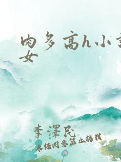 肉多高h小说父女