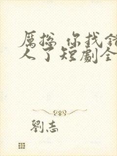 厉总 你找错夫人了短剧全集