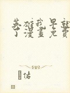 英雄我早就不当了漫画免费下拉式