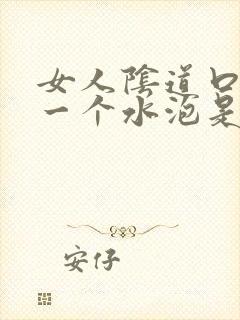 女人阴道口长了一个水泡是怎么回事