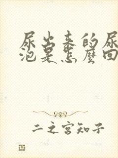 尿出来的尿有泡泡是怎么回事呢