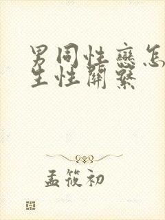 男同性恋怎么发生性关系