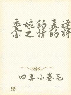 委婉的表达了思念之情的诗句有哪些?