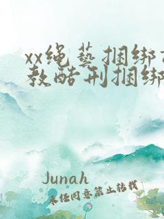 xx绳艺捆绑调教酷刑捆绑美女奴隶视频视频