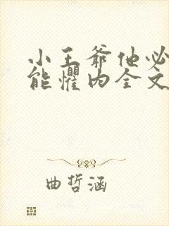 小王爷他必不可能惧内全文免费阅读