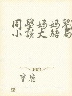 同学妈妈刘艳丽小说大结局