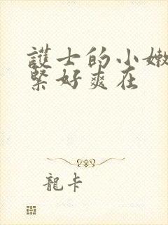 护士的小嫩嫩好紧好爽在