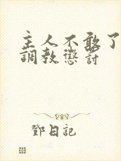 主人不敢了求饶调教惩罚