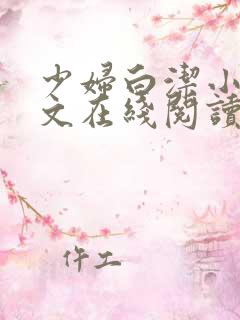 少妇白洁小说全文在线阅读